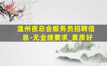 咸宁KTV招聘