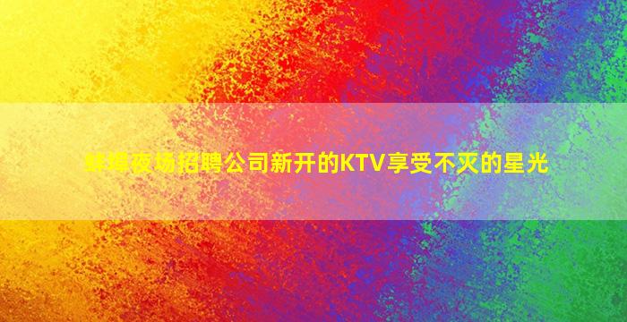 河北酒吧招聘