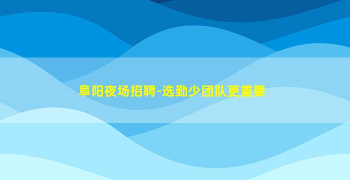 日照酒吧招聘